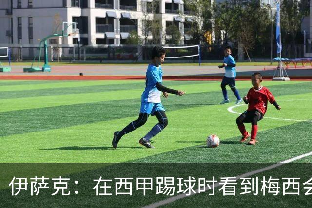 伊萨克：在西甲踢球时看到梅西会被震撼到 合作过最好的球员是D席