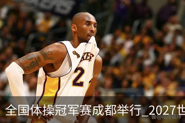 全国体操冠军赛成都举行 2027世锦赛也将落户成都