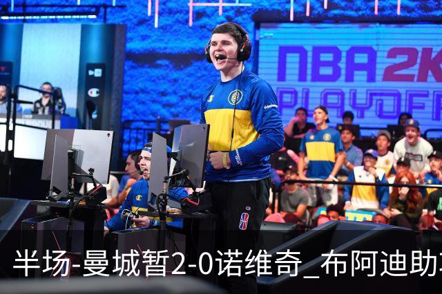 半场-曼城暂2-0诺维奇 布阿迪助攻谢尔基单刀破门 17岁桑巴破门