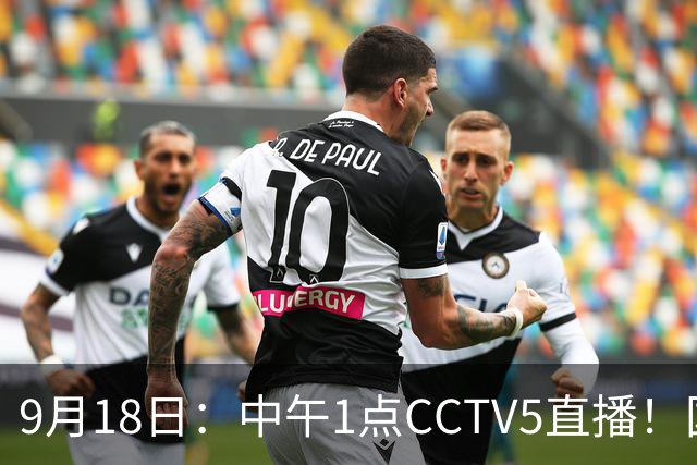 9月18日：中午1点CCTV5直播！国足取胜即挺进8强，王钰栋或将沦为替补