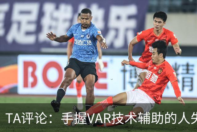 TA评论：手握VAR技术辅助的人失误，比以前的误判更加难以容忍